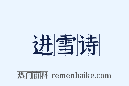 进雪诗是什么意思的图片